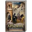 russische bücher: Лэнг Д. - Армяне. Народ­созидатель