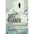 russische bücher: Авченко В.О., Коровашко А.В. - Олег Куваев: повесть о нерегламентированном человеке