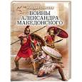 russische bücher: Михаил Елисеев - Воины Александра Македонского