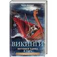 russische bücher: Джонс Г. - Викинги. Потомки Одина и Тора