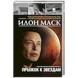 russische bücher: Шорохов А.А. - Илон Маск: прыжок к звездам