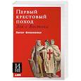 russische bücher: Питер Франкопан - Первый крестовый поход: зов с Востока