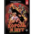 russische bücher: Балунов А. - Король и Шут. Как в старой сказке