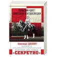 russische bücher: Зданович А.А. - Польский крест советской контрразведки