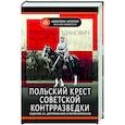 russische bücher: Зданович А.А. - Польский крест советской контрразведки