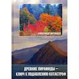 russische bücher: Матанцев Александр Николаевич - Древние пирамиды - ключ к подавлению катастроф