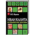 russische bücher: Борисов Николай Сергеевич - Иван Калита. Возвышение Москвы