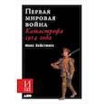 russische bücher: Хейстингс М. - Первая мировая война:Катастрофа 1914 года