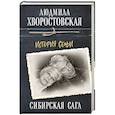 russische bücher: Людмила Хворостовская - Сибирская сага. История семьи