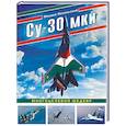 russische bücher: Михаил Никольский - Су-30 МКИ. Многоцелевой шедевр