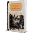 russische bücher: Эйдельман Н. - Пушкин и декабристы