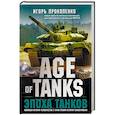 russische bücher: Игорь Прокопенко - Age of Tanks. Эпоха танков