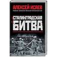 russische bücher: Алексей Исаев - Сталинградская битва. Самая полная иллюстрированная энциклопедия