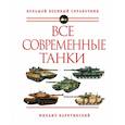 russische bücher: Михаил Барятинский - Все современные танки