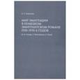 russische bücher: Поршнева А. - Мир эмиграции в немецком эмигрантском романе 1930-1970-х годов