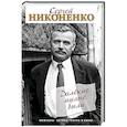 russische bücher: Никоненко С.П. - Далёкие милые были. Мемуары актёра театра и кино