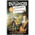 russische bücher: Бушков А.А. - Паруса и пушки. Вторая книга новой трилогии "Остров кошмаров"