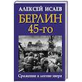 russische bücher: Алексей Исаев - Берлин 45-го. Сражение в логове зверя