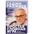 russische bücher: Гаджи Гаджиев - Простая сложная игра. Глазами профессионала