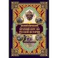 russische bücher: Ключевский Василий Осипович - Краткий курс по русской истории