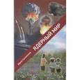 russische bücher: Соломонов Ю. - Ядерный мир