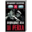 russische bücher: Нагирняк В. - Подводные асы III Рейха