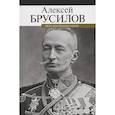 russische bücher: Брусилов А. - Мои воспоминания. Брусилов