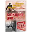 russische bücher: Зелинская Е.К. - Блокадные дни. "Желтый снег…"