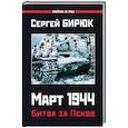 russische bücher: Бирюк С. - Март 1944. Битва за Псков