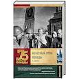 russische bücher: Зоберн В.М. - Небесный полк Победы