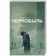 russische bücher: Ливербарроу Э. - Чернобыль 01:23:40