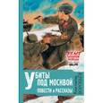 russische bücher: Воробьев Константин Дмитриевич - Убиты под Москвой. Повести и рассказы