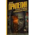 russische bücher: Прилепин Захар - Истории из лёгкой и мгновенной жизни