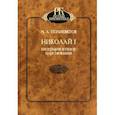 russische bücher: Полиевктов Михаил Александрович - Николай I. Биография и обзор царствования