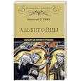 russische bücher: Осокин Н.А. - Альбигойцы. Начало истории и учение