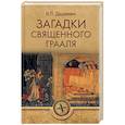 russische bücher: Дашкевич Н.П. - Загадки священного Грааля