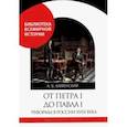 russische bücher: Каменский Александр Борисович - От Петра I до Павла I. Реформы в России XVIII века