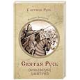 russische bücher: Замыслов В.А. - Святая Русь. Полководец Дмитрий