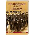 russische bücher: Громов А.Б. - Подводный флот Гитлера