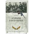 russische bücher: Шигин В.В. - Атаманы в бескозырках. Неизвестные станицы Гражданской войны