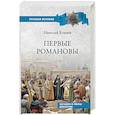 russische bücher: Коняев Н.М. - Первые Романовы. Загадки и мифы династии