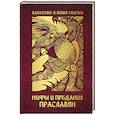 russische bücher: Гнатюк Валентин Сергеевич - Мифы и предания праславян