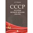 russische bücher: Вдовин А. - СССР. История великой державы (1922–1991)