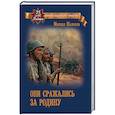 russische bücher: Шолохов М.А. - Они сражались за Родину