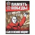 russische bücher: Пернавский Г. - 22 июня 1941 г. А было ли внезапное нападение?