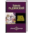 russische bücher: Радзинский Э.С. - Князь. Записки стукача