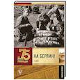 russische bücher: Сульдин Андрей Васильевич - На Берлин! Полная хроника. 23 дня