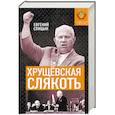 russische bücher: Спицын Евгений Юрьевич - Хрущёвская слякоть. Советская держава в 1953-1964