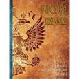 russische bücher:  - Россия. XXI век. В 2-х томах. Том 2. Уникальное энциклопедическое издание