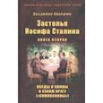 russische bücher: Невежин Владимир Александрович - Застолья Иосифа Сталина. Книга вторая. Обеды и ужины в узком кругу ("симпосионы")